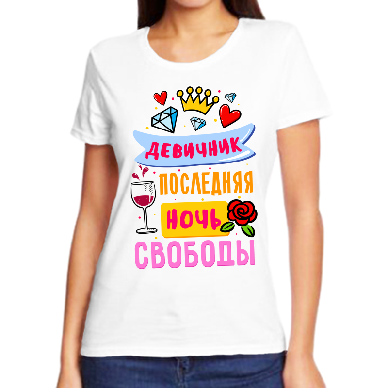 Футболка женская белая 56 р-р девичник последняя ночь свободы 2, Белый, fzh_devichnik_poslednyaya_noch_svobody_2
Футболка женская белая 56 р-р девичник последняя ночь свободы 2, Белый, fzh_devichnik_poslednyaya_noch_svobody_2