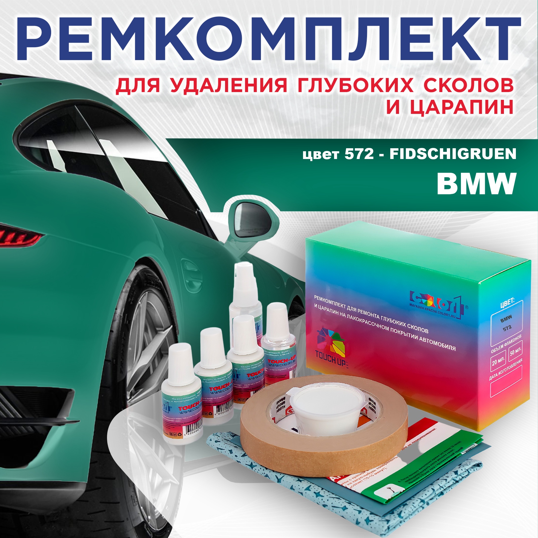 Ремкомплект для ремонта сколов и царапин COLOR1 для BMW, цвет 572 - FIDSCHIGRUEN, Бесцветный
Ремкомплект для ремонта сколов и царапин COLOR1 для BMW, цвет 572 - FIDSCHIGRUEN, Бесцветный