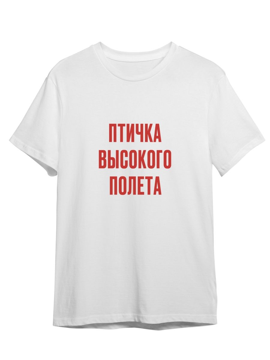 Футболка унисекс Каждому Своё Птичка высокого полёта/Фраза FRMT13 белая L, Белый, "Птичка высокого полёта/Фраза" FRMT13
Футболка унисекс Каждому Своё Птичка высокого полёта/Фраза FRMT13 белая L, Белый, "Птичка высокого полёта/Фраза" FRMT13