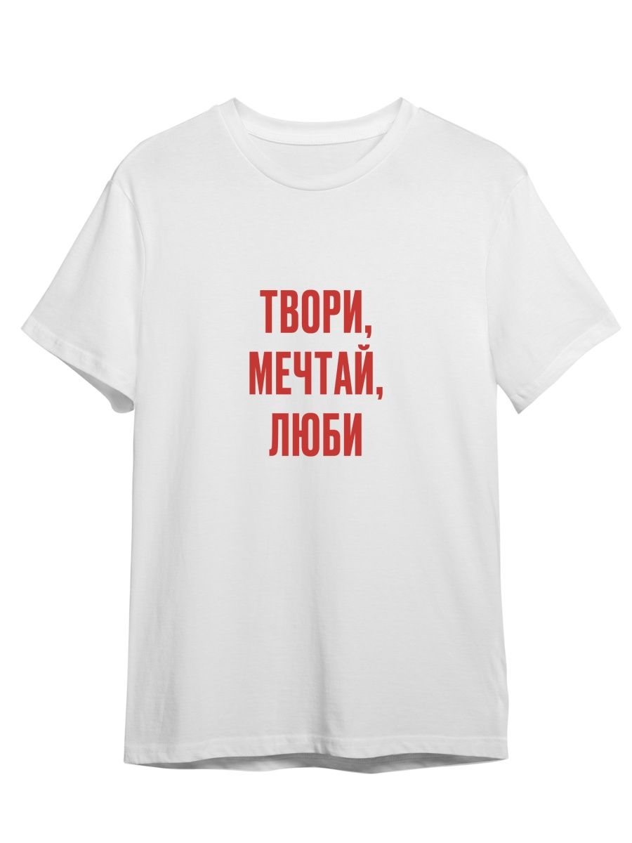 Футболка унисекс Каждому Своё Твори, Мечтай, Люби/Фраза FRMT14 белая 5XL, "Твори, Мечтай, Люби/Фраза" FRMT14
Футболка унисекс Каждому Своё Твори, Мечтай, Люби/Фраза FRMT14 белая 5XL, "Твори, Мечтай, Люби/Фраза" FRMT14