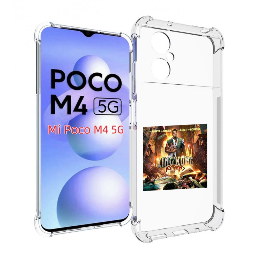Чехол MyPads 50 Cent - King Kong Returns для Xiaomi Poco M4 5G, Прозрачный, Tocco
Чехол MyPads 50 Cent - King Kong Returns для Xiaomi Poco M4 5G, Прозрачный, Tocco