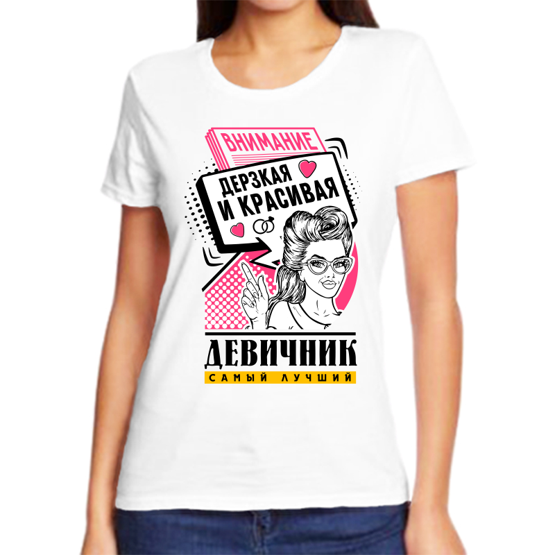 Футболка женская белая 54 р-р внимание дерзкая и красивая девичник самый лучший, Белый, fzh_devichnik_samyy_luchshiy_derzkaya_i_krasivaya
Футболка женская белая 54 р-р внимание дерзкая и красивая девичник самый лучший, Белый, fzh_devichnik_samyy_luchshiy_derzkaya_i_krasivaya