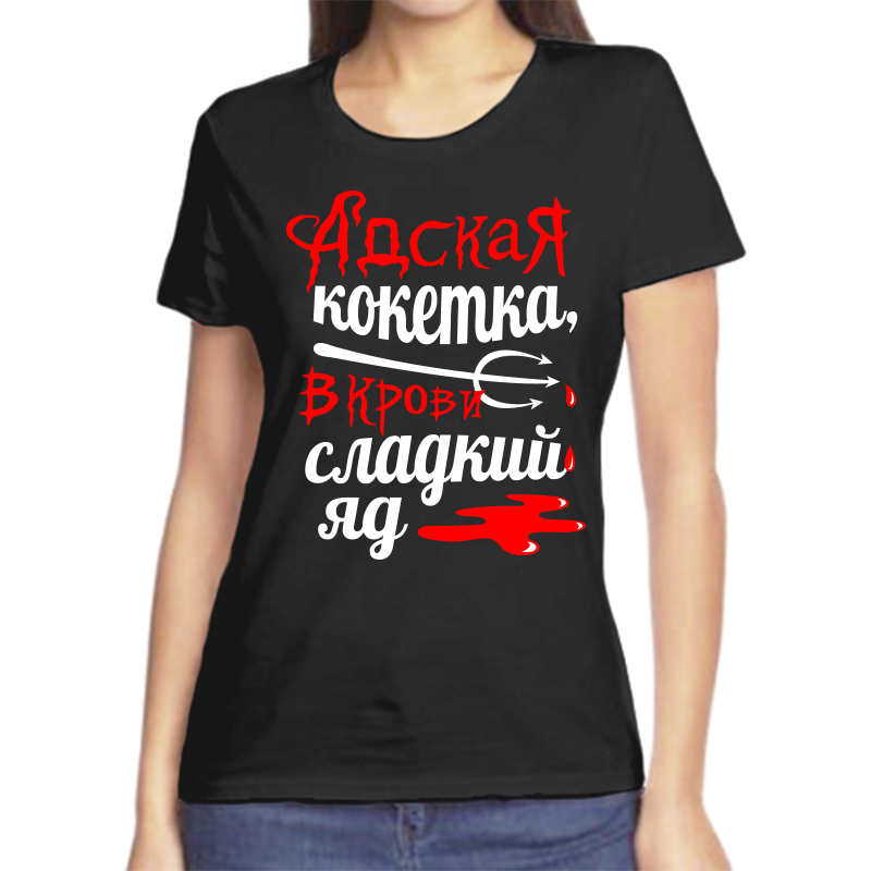 Футболка женская черная 44 р-р адская кокетка в крови сладкий яд, Черный, fzh_adskaya_koketka_vkrovi_sladkiy_yad
Футболка женская черная 44 р-р адская кокетка в крови сладкий яд, Черный, fzh_adskaya_koketka_vkrovi_sladkiy_yad
