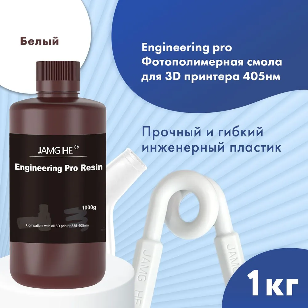 Фотополимер JAMG HE Engeneering PRO UV Resin 365-405 nm 1л White, Белый, Engineering PRO
Фотополимер JAMG HE Engeneering PRO UV Resin 365-405 nm 1л White, Белый, Engineering PRO