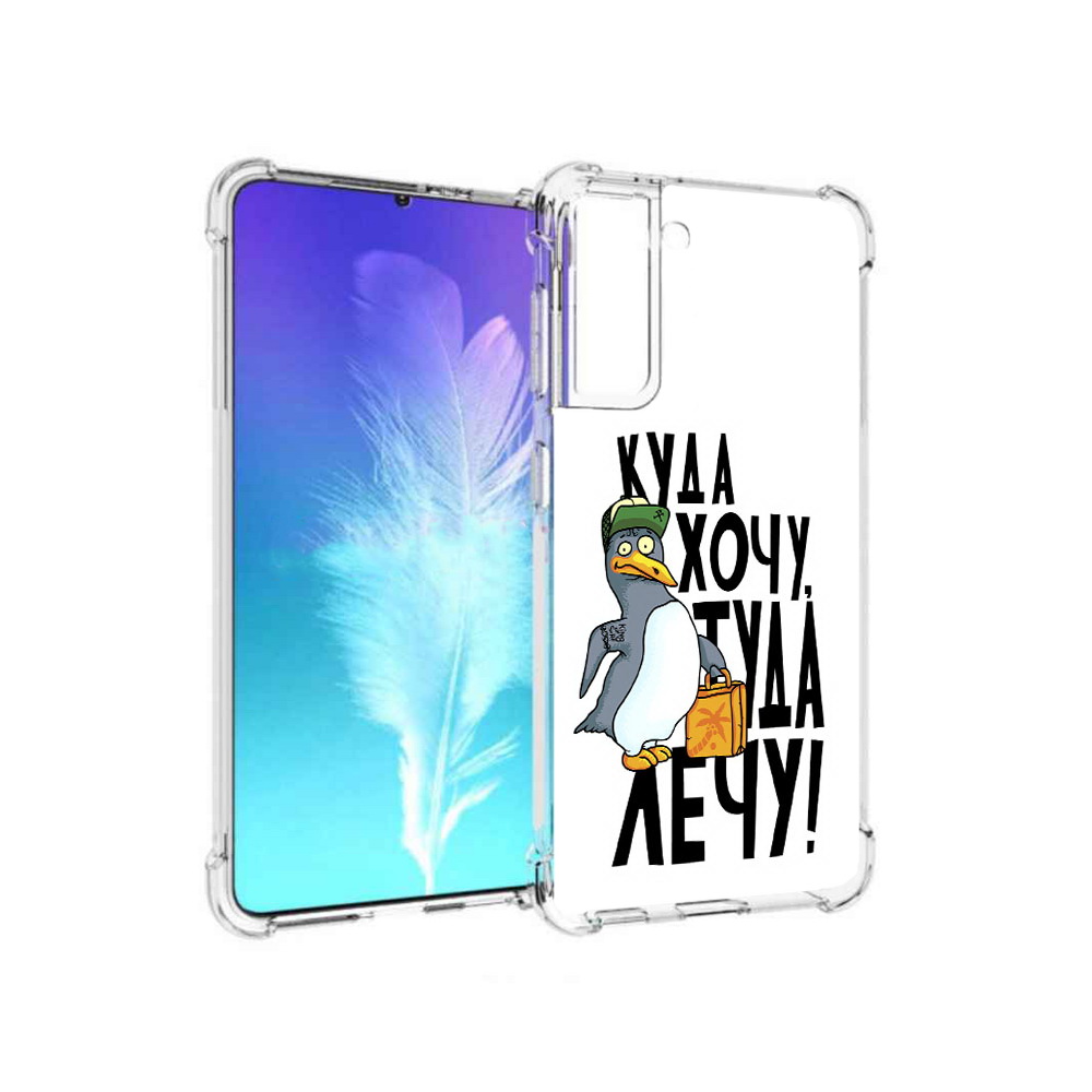 Чехол MyPads Tocco для Samsung Galaxy S21 куда хочу туда лечу (PT157088.510.430), Прозрачный, Tocco
Чехол MyPads Tocco для Samsung Galaxy S21 куда хочу туда лечу (PT157088.510.430), Прозрачный, Tocco