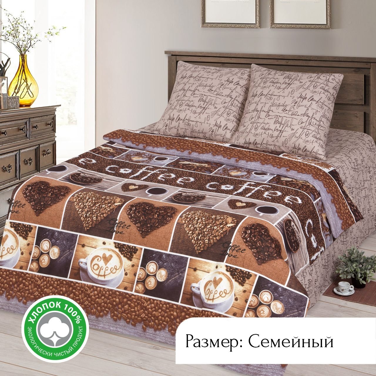 Постельное белье семейное из бязи АРТПОСТЕЛЬ Кофемания арт. 520, КПБ АРТ Дизайн 500-520 Бязь PREMIUM
Постельное белье семейное из бязи АРТПОСТЕЛЬ Кофемания арт. 520, КПБ АРТ Дизайн 500-520 Бязь PREMIUM