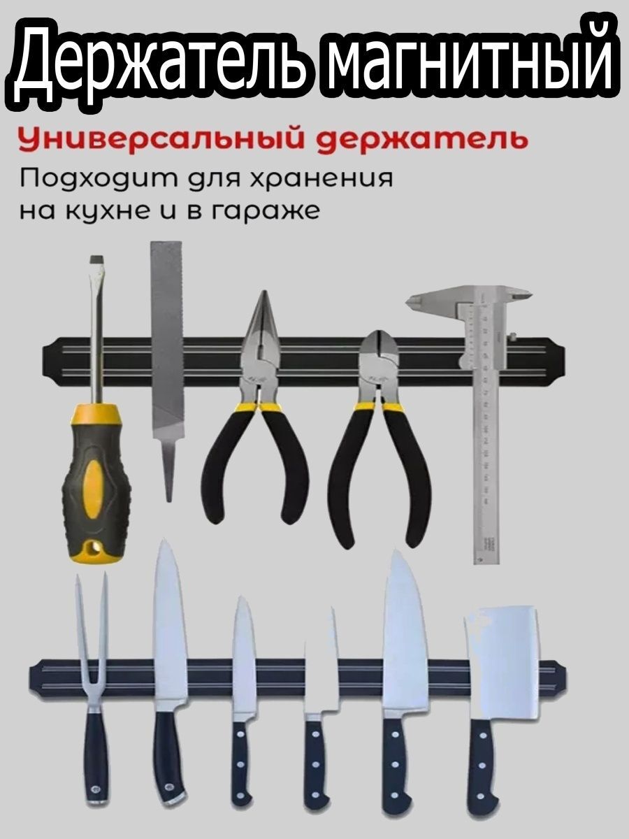 Держатель кухонный 33 Настенный магнит для ножей Магнитные держатели Товары для кухни и да
Держатель кухонный 33 Настенный магнит для ножей Магнитные держатели Товары для кухни и да