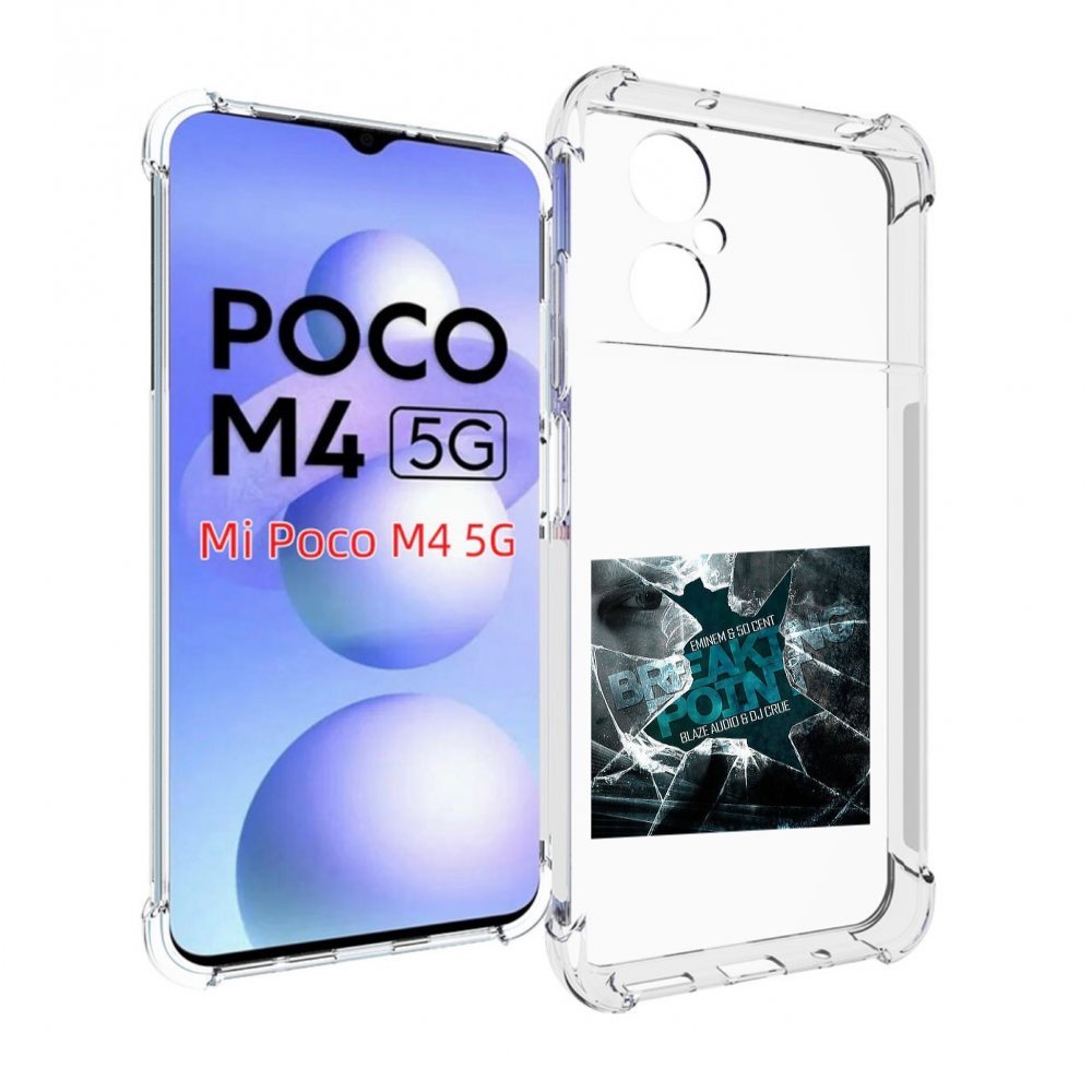 Чехол MyPads Eminem & 50 Cent - Breaking Point для Xiaomi Poco M4 5G, Прозрачный, Tocco
Чехол MyPads Eminem & 50 Cent - Breaking Point для Xiaomi Poco M4 5G, Прозрачный, Tocco