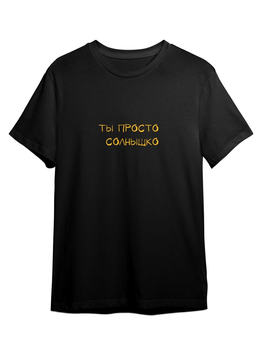 Футболка унисекс Каждому Своё Ты просто солнышко/Фраза FRRB22 черная 5XL, Черный, "Ты просто солнышко/Фраза" FRRB22
Футболка унисекс Каждому Своё Ты просто солнышко/Фраза FRRB22 черная 5XL, Черный, "Ты просто солнышко/Фраза" FRRB22