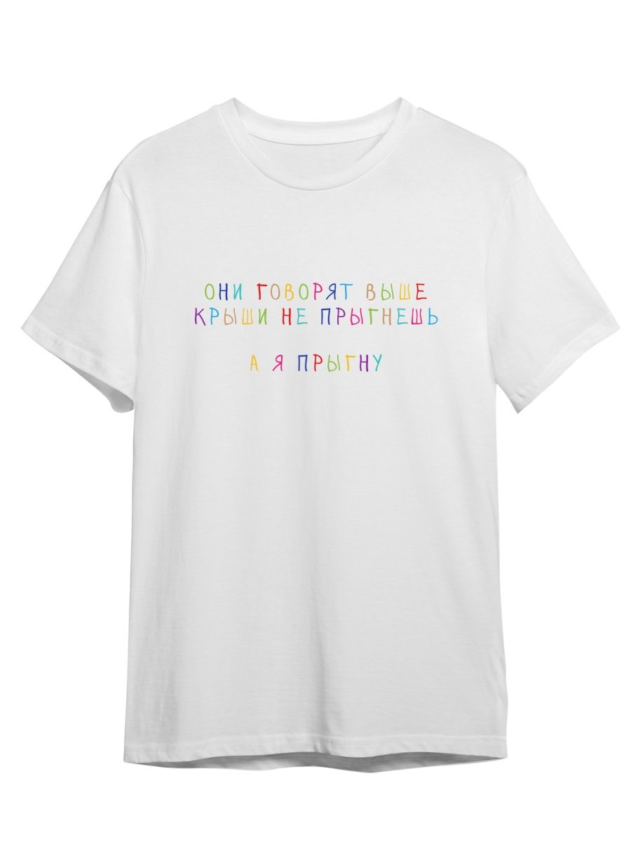 Футболка унисекс Каждому Своё Выше крыши не прыгнешь/Фраза FRRB23 белая 3XL, "Выше крыши не прыгнешь/Фраза" FRRB23
Футболка унисекс Каждому Своё Выше крыши не прыгнешь/Фраза FRRB23 белая 3XL, "Выше крыши не прыгнешь/Фраза" FRRB23