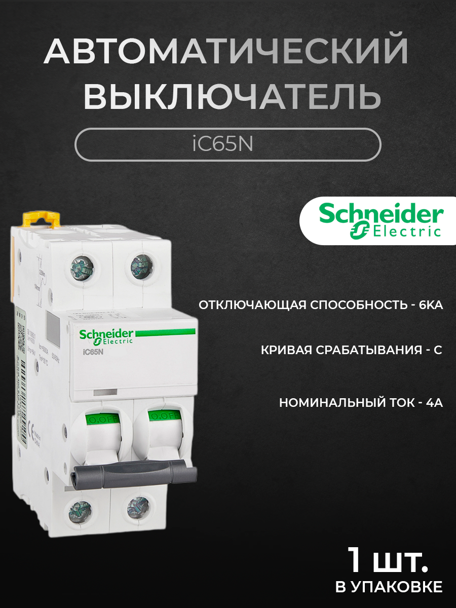 Автоматический выключатель Schneider Electric 2-полюсный 4А 6кА хар-ка C iC65N A9F18204, iC65N
Автоматический выключатель Schneider Electric 2-полюсный 4А 6кА хар-ка C iC65N A9F18204, iC65N