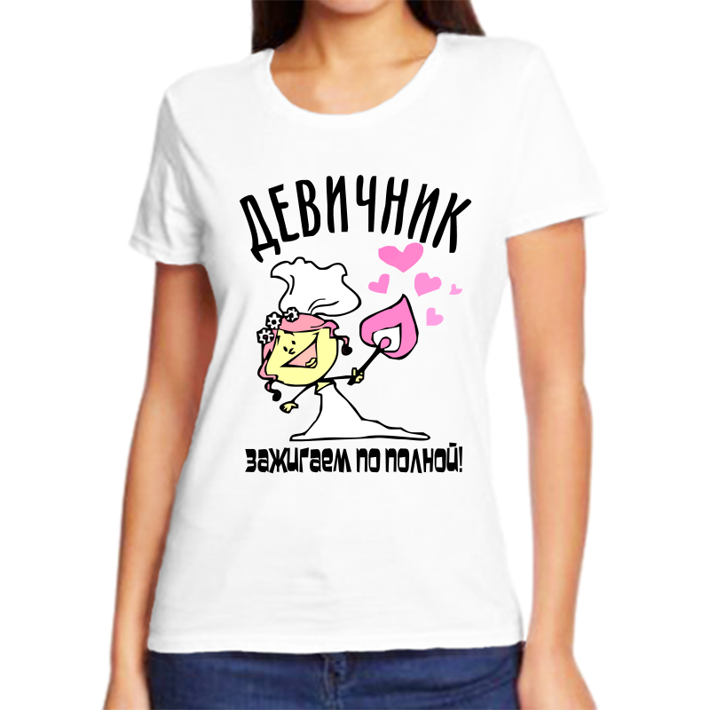 Футболка женская белая 50 р-р девичник зажигаем по полной, Белый, fzh_devichnik_zazhigaem_po_polnoy
Футболка женская белая 50 р-р девичник зажигаем по полной, Белый, fzh_devichnik_zazhigaem_po_polnoy