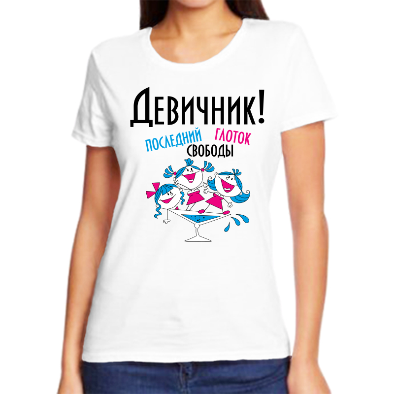 Футболка женская белая 56 р-р девичник последний глоток свободы 2, Белый, fzh_devochki_poslednyy_glotok
Футболка женская белая 56 р-р девичник последний глоток свободы 2, Белый, fzh_devochki_poslednyy_glotok