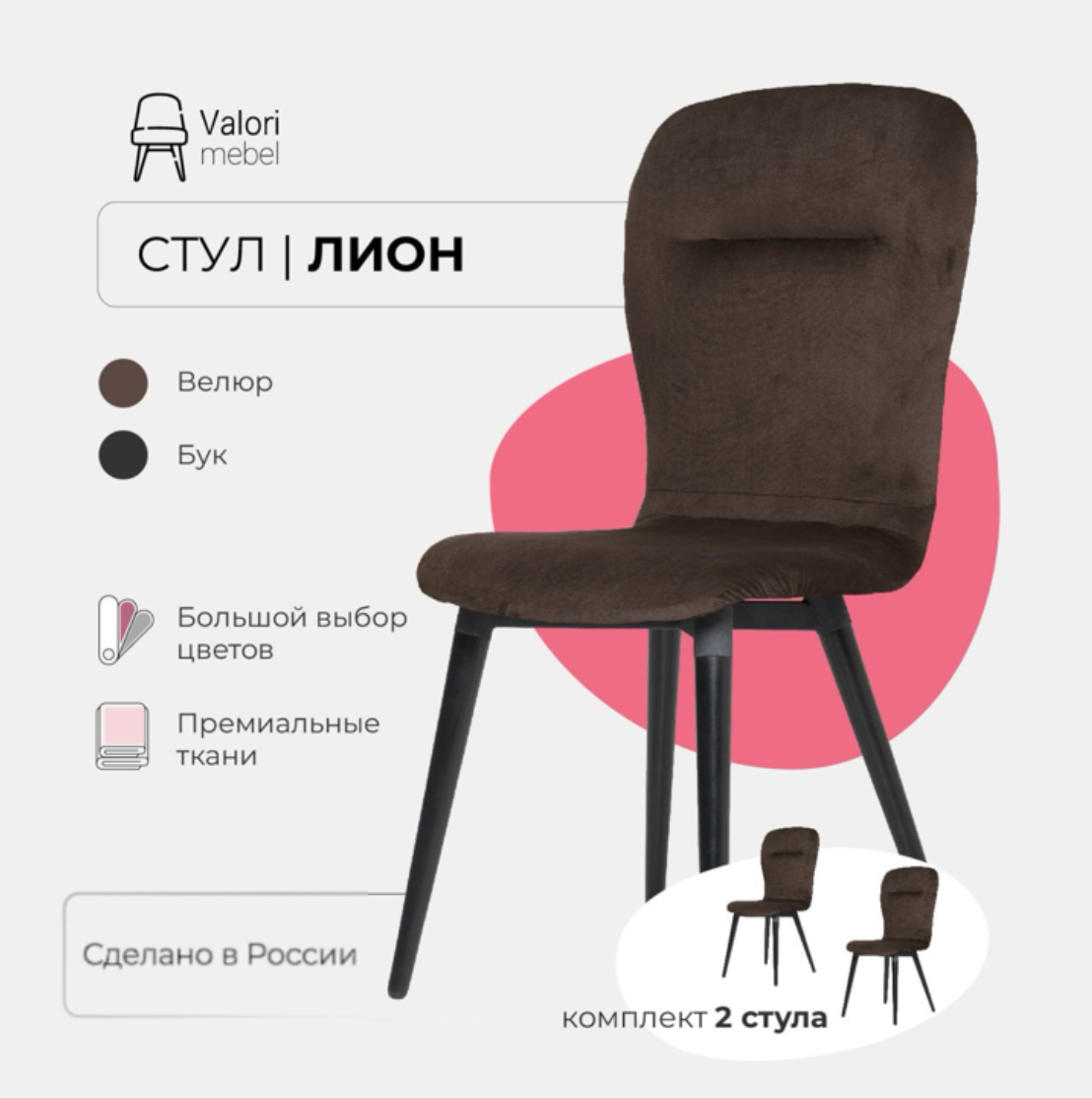 Стулья для кухни 2 шт ValoriMebel Лион, велюр темно-коричневый, массив дерева, Лион
Стулья для кухни 2 шт ValoriMebel Лион, велюр темно-коричневый, массив дерева, Лион