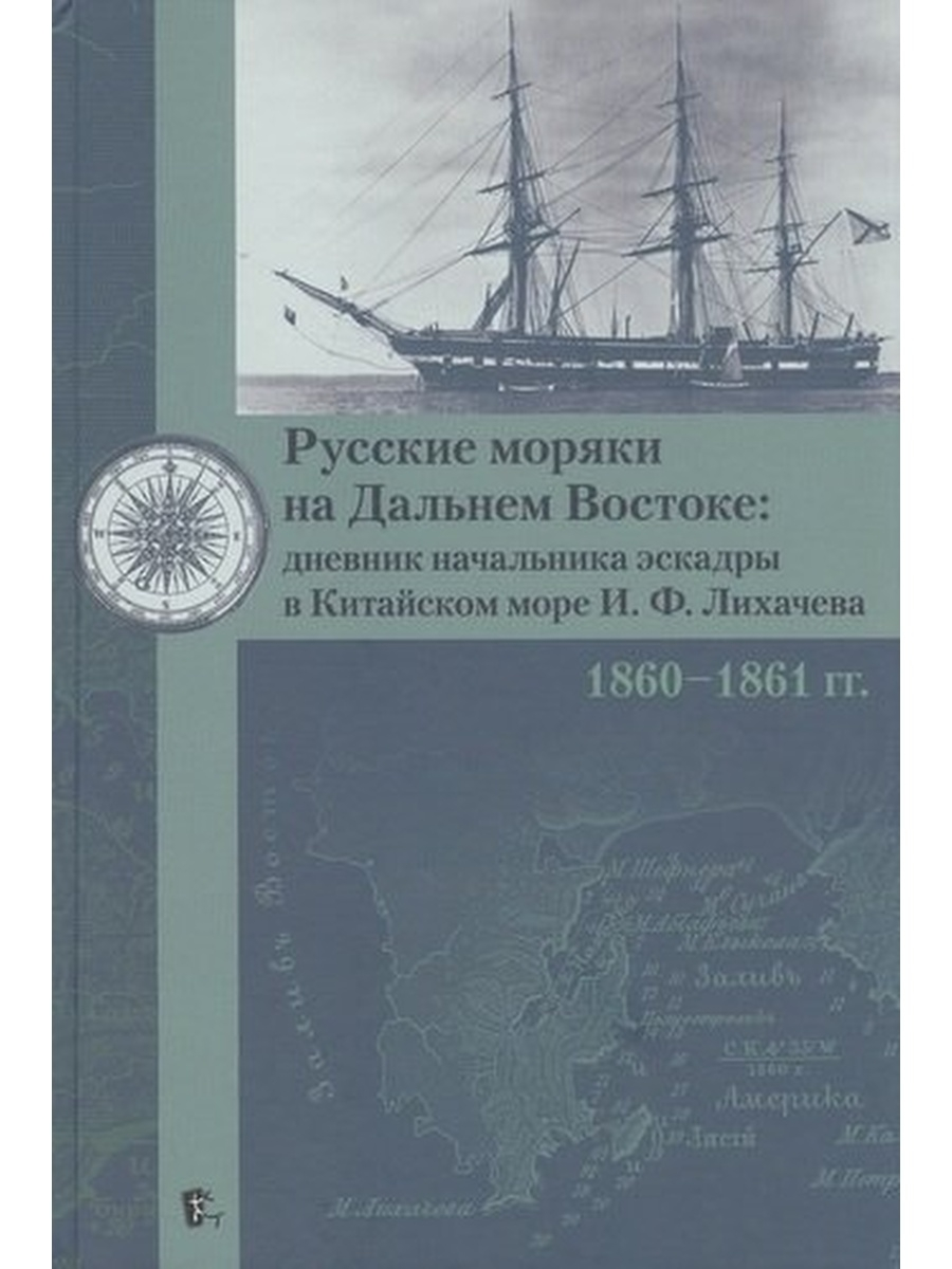 Русские моряки на Дальнем Востоке. Дневник начальника эскадры в Китайском море Ли..., ИСТОРИЯ, МЕМУАРЫ, БИОГРАФИИ
Русские моряки на Дальнем Востоке. Дневник начальника эскадры в Китайском море Ли..., ИСТОРИЯ, МЕМУАРЫ, БИОГРАФИИ