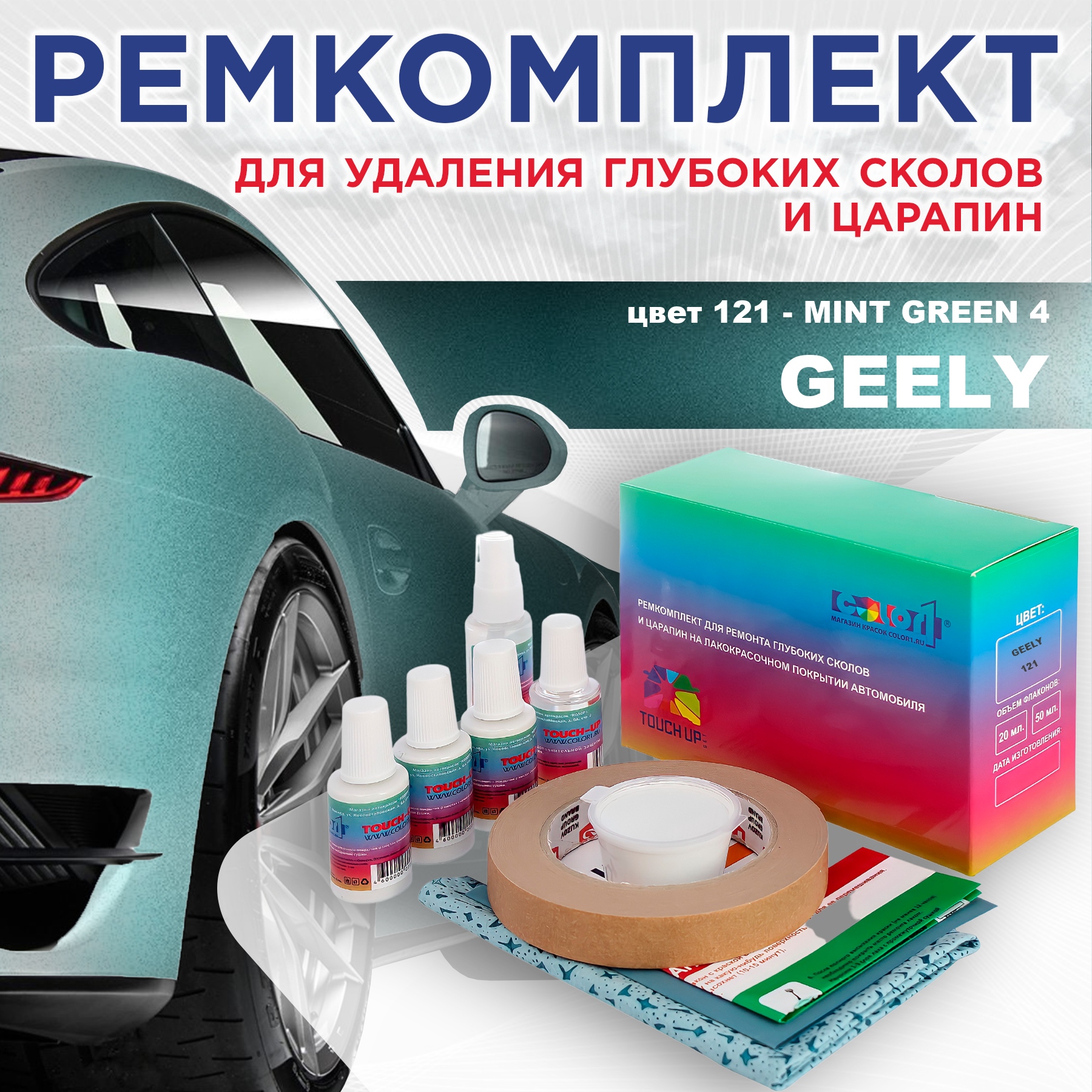Ремкомплект для ремонта сколов и царапин COLOR1 для GEELY, цвет 121 - MINT GREEN 4, Бесцветный
Ремкомплект для ремонта сколов и царапин COLOR1 для GEELY, цвет 121 - MINT GREEN 4, Бесцветный