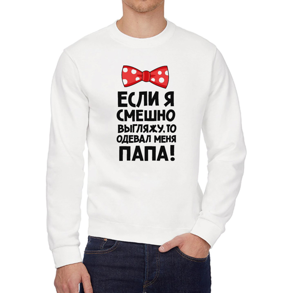 Свитшот мужской CoolPodarok если я смешно выгляжу то одевал меня папа белый 50 RU, W0113088
Свитшот мужской CoolPodarok если я смешно выгляжу то одевал меня папа белый 50 RU, W0113088