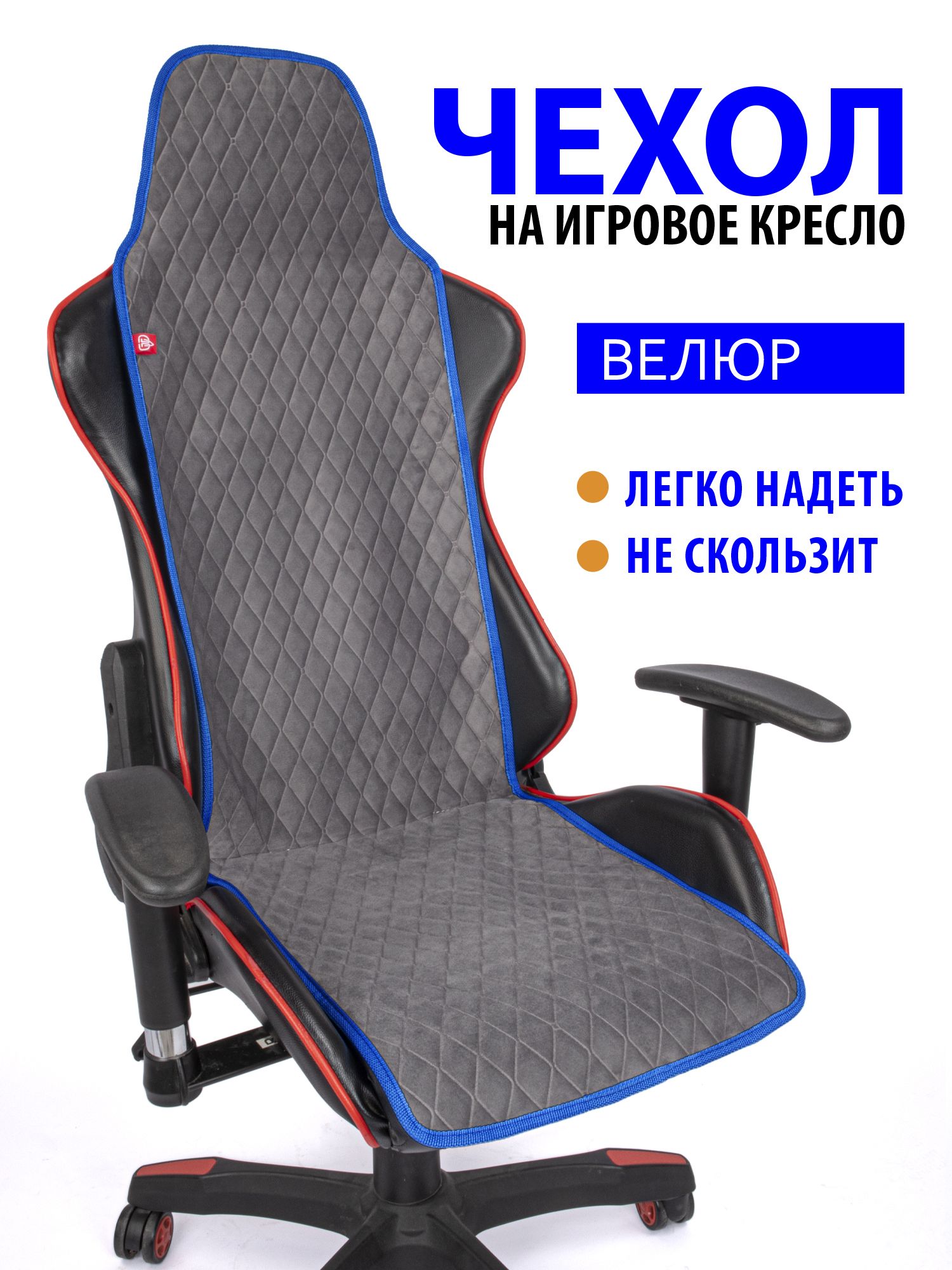 Чехол для компьютерного игрового кресла GVG Slim Romb, серый с синим кантом, 109426055
Чехол для компьютерного игрового кресла GVG Slim Romb, серый с синим кантом, 109426055