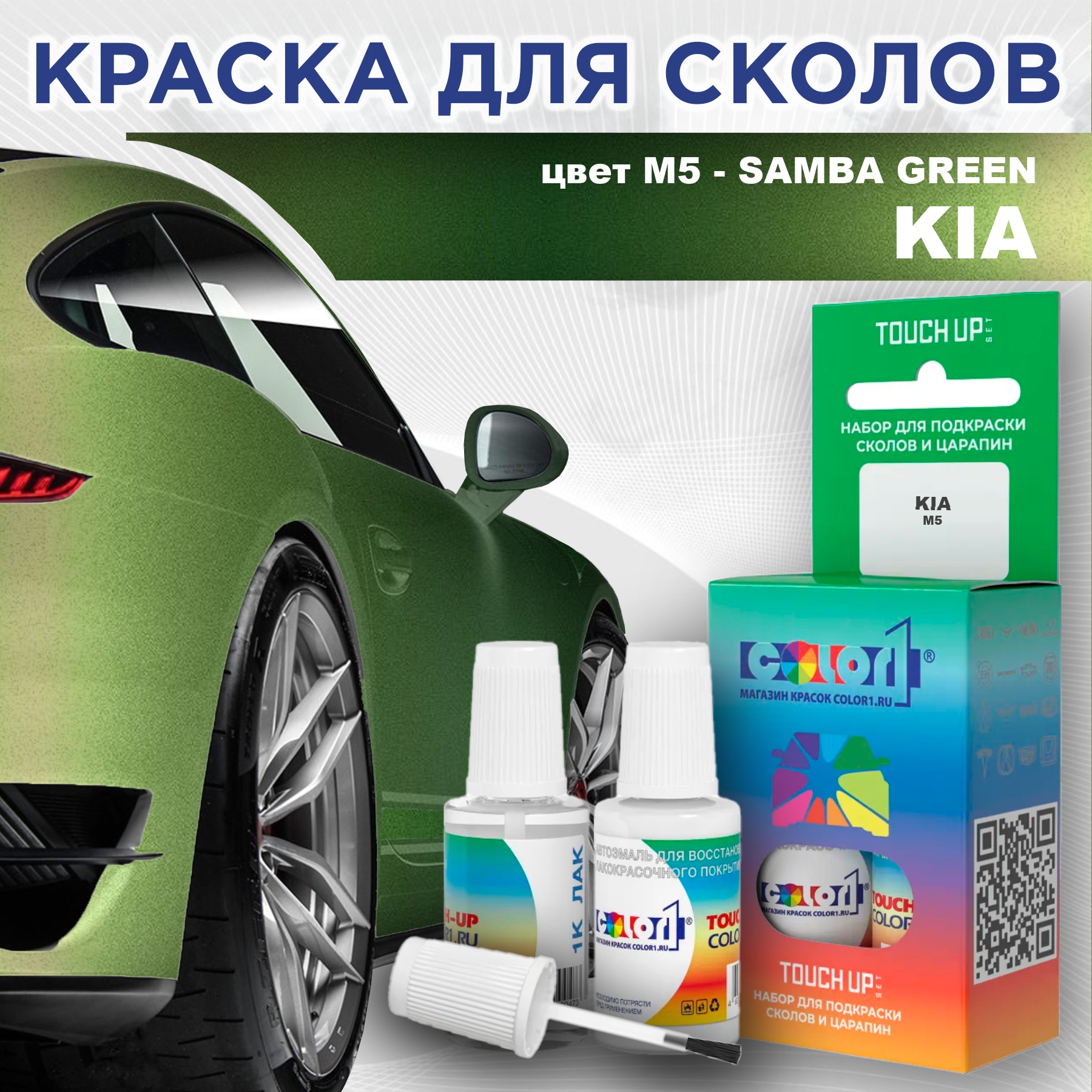 Краска для сколов во флаконе с кисточкой COLOR1 для KIA, цвет M5 - SAMBA GREEN, Прозрачный
Краска для сколов во флаконе с кисточкой COLOR1 для KIA, цвет M5 - SAMBA GREEN, Прозрачный