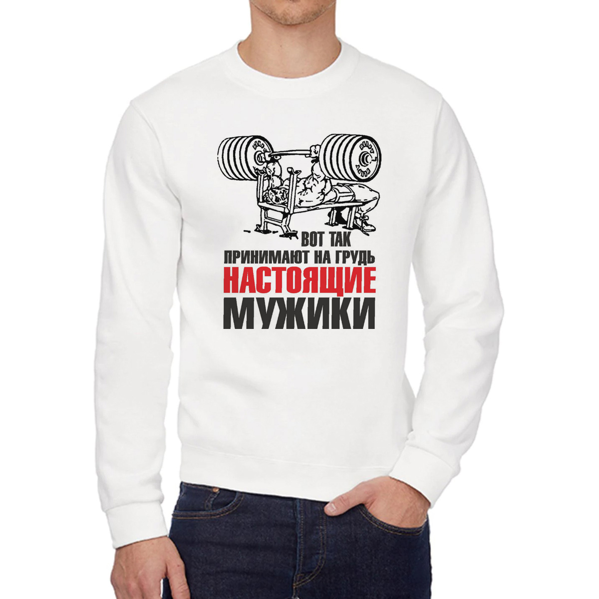 Свитшот мужской CoolPodarok Вот так принимают на грудьнастоящие мужики белый 50 RU, W0113422
Свитшот мужской CoolPodarok Вот так принимают на грудьнастоящие мужики белый 50 RU, W0113422