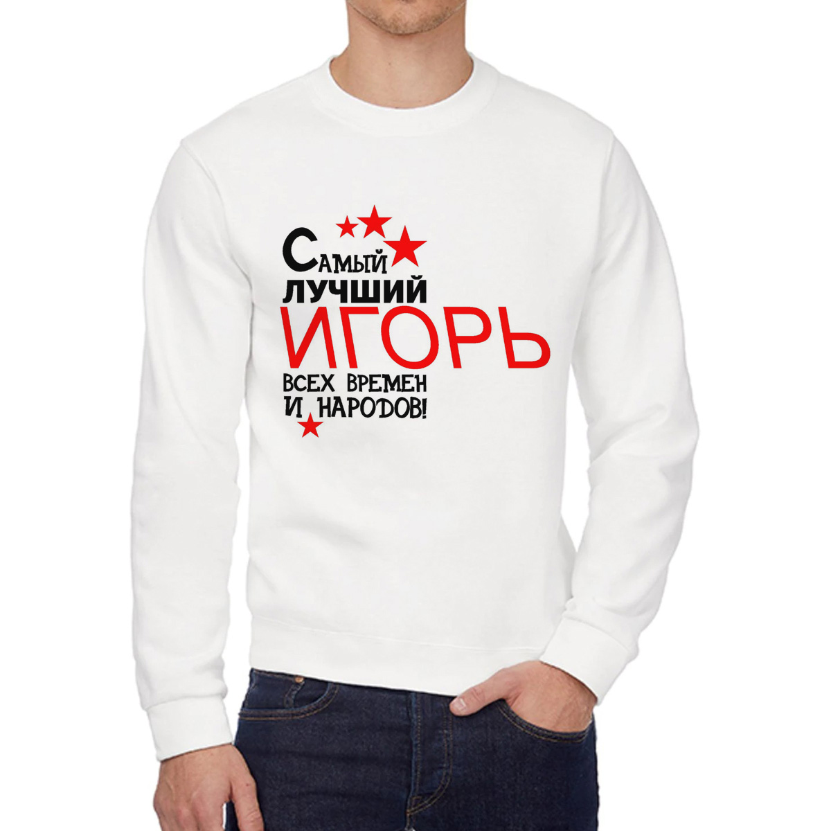Свитшот мужской CoolPodarok Самый лучший всех времен и народов Игорь белый 50 RU, W0113648
Свитшот мужской CoolPodarok Самый лучший всех времен и народов Игорь белый 50 RU, W0113648
