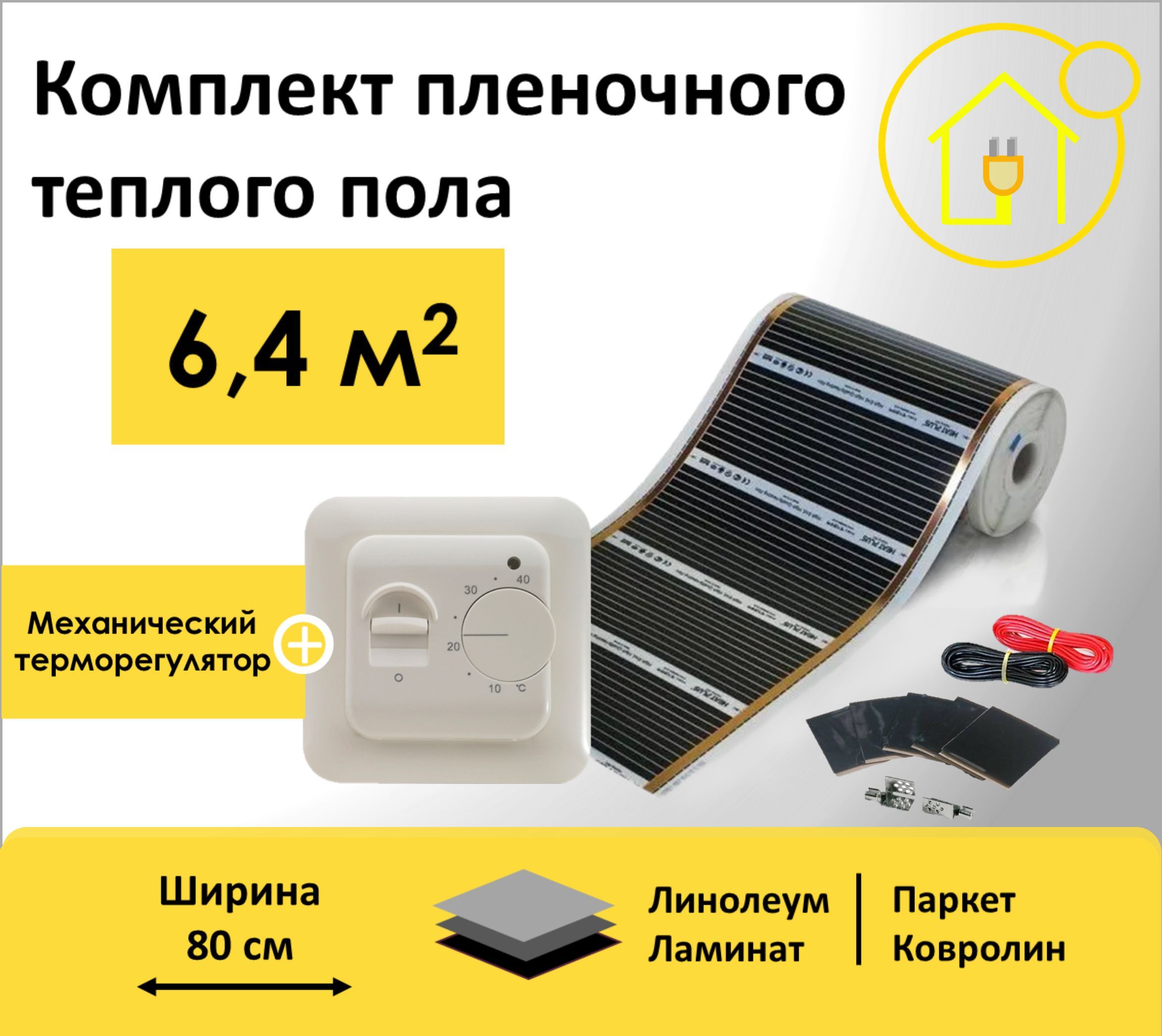 Пленочный теплый пол 6,4 м.кв. RexVa ширина 80см с Механическим терморегулятором, Rex80-0,8
Пленочный теплый пол 6,4 м.кв. RexVa ширина 80см с Механическим терморегулятором, Rex80-0,8