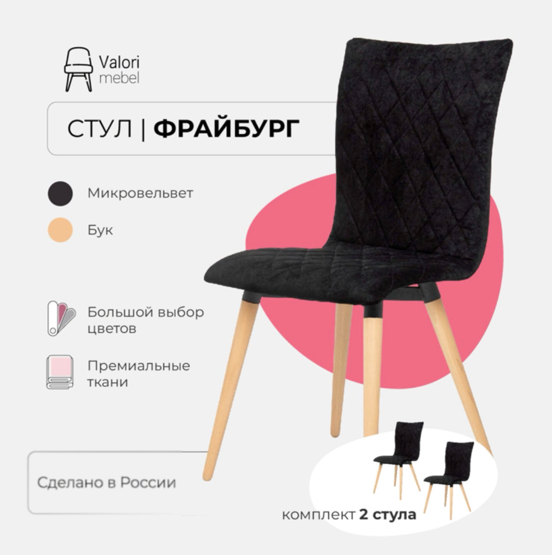 Стулья для кухни комплект 2 шт Valori Фрайбург, велюр черный, массив дерева, Фрайбург
Стулья для кухни комплект 2 шт Valori Фрайбург, велюр черный, массив дерева, Фрайбург