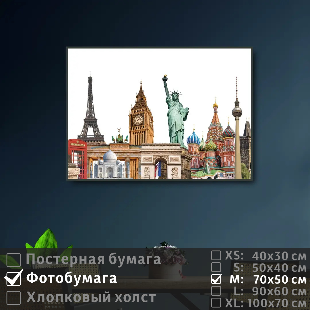 Постер на фотобумаге ПолиЦентр Коллаж из достопримечательностей 70х50 см, КоллажИзДостопримечательностей
Постер на фотобумаге ПолиЦентр Коллаж из достопримечательностей 70х50 см, КоллажИзДостопримечательностей