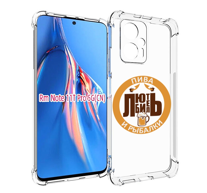 Чехол MyPads любитель-рыбалки мужской для Xiaomi Redmi Note 11T Pro / 11T Pro Plus / Po..., Прозрачный, Tocco
Чехол MyPads любитель-рыбалки мужской для Xiaomi Redmi Note 11T Pro / 11T Pro Plus / Po..., Прозрачный, Tocco