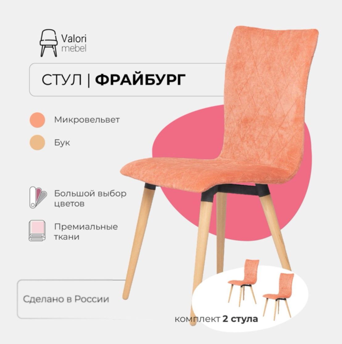 Стулья для кухни комплект 2 шт Valori Фрайбург, велюр розовый, массив дерева, Фрайбург
Стулья для кухни комплект 2 шт Valori Фрайбург, велюр розовый, массив дерева, Фрайбург