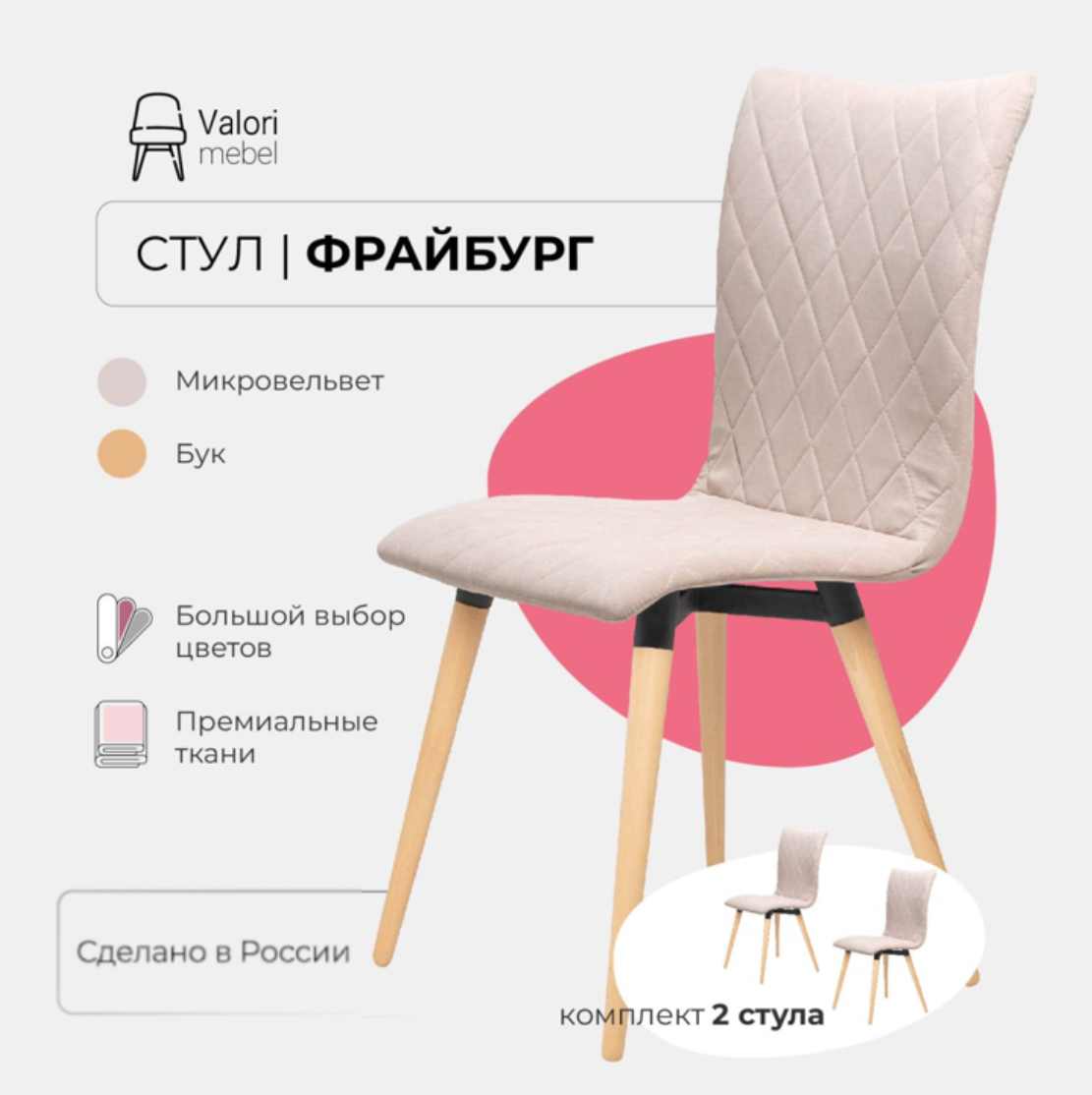 Стулья для кухни комплект 2 шт Фрайбург Valori, велюр бежевый, массив дерева, Фрайбург
Стулья для кухни комплект 2 шт Фрайбург Valori, велюр бежевый, массив дерева, Фрайбург