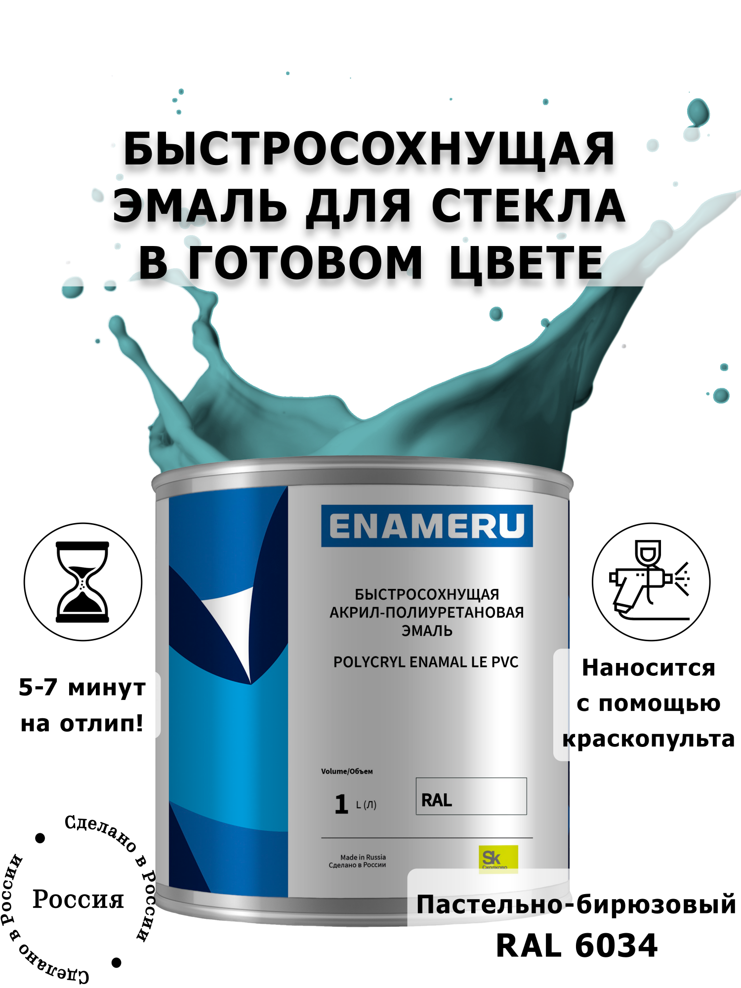 Эмаль Enameru для Стекла, Керамики с компонентами, Акрил-полиуретановая, 1л, RAL 6034, Зеленый;голубой
Эмаль Enameru для Стекла, Керамики с компонентами, Акрил-полиуретановая, 1л, RAL 6034, Зеленый;голубой