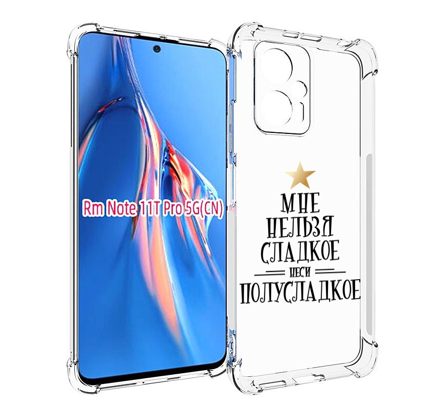 Чехол MyPads мне-нельзя-сладкое для Xiaomi Redmi Note 11T Pro / 11T Pro Plus / Poco X4 ..., Прозрачный, Tocco
Чехол MyPads мне-нельзя-сладкое для Xiaomi Redmi Note 11T Pro / 11T Pro Plus / Poco X4 ..., Прозрачный, Tocco