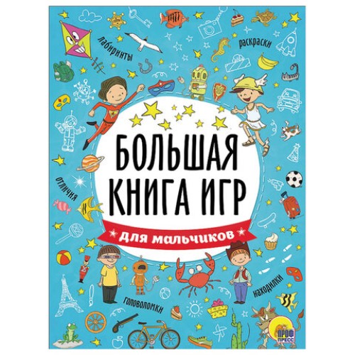 Набор из 4 шт, Книжка-пособие БОЛЬШАЯ КНИГА ИГР ДЛЯ МАЛЬЧИКОВ, 261x196 мм, 48 стр., PROF-P
Набор из 4 шт, Книжка-пособие БОЛЬШАЯ КНИГА ИГР ДЛЯ МАЛЬЧИКОВ, 261x196 мм, 48 стр., PROF-P
