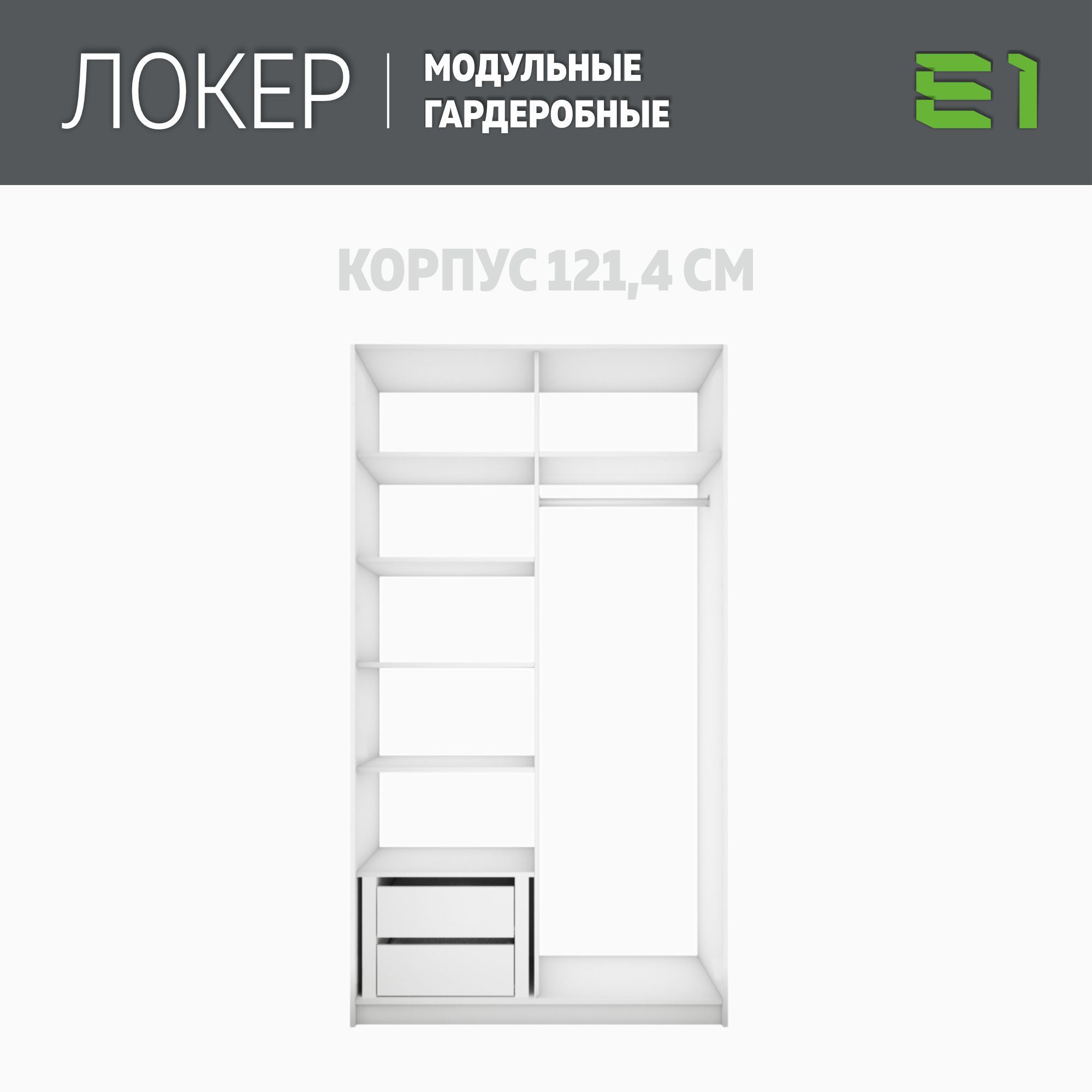 Гардеробная система Е1 Модуль прямой с полками и модулем 121.4x51x220 Белый снег, Гардероб
Гардеробная система Е1 Модуль прямой с полками и модулем 121.4x51x220 Белый снег, Гардероб