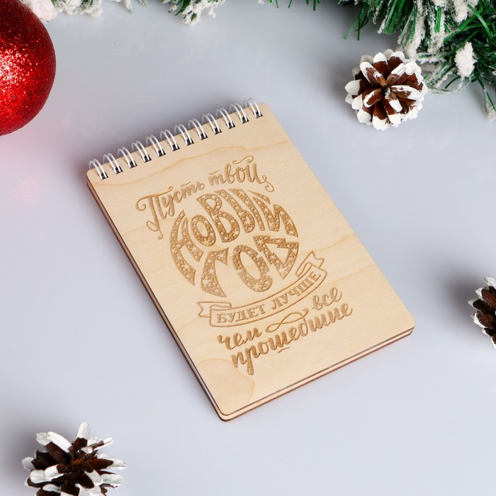 Блокнот деревянный "Пусть Новый год будет лучше…." с гравировкой, на пружинках, 1611 см
Блокнот деревянный "Пусть Новый год будет лучше…." с гравировкой, на пружинках, 1611 см