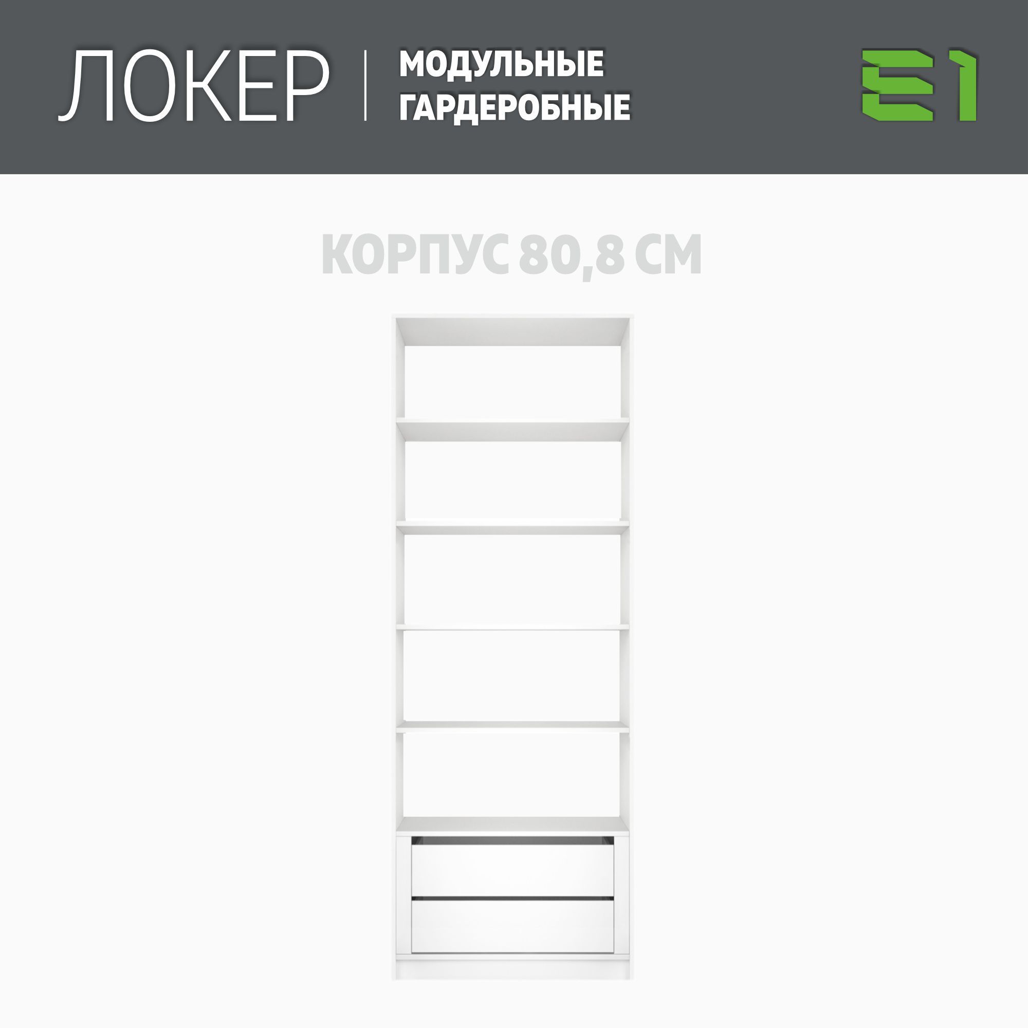 Гардеробная система Е1 Модуль прямой с полками и модулем 81x51x220 Белый снег, Гардероб
Гардеробная система Е1 Модуль прямой с полками и модулем 81x51x220 Белый снег, Гардероб