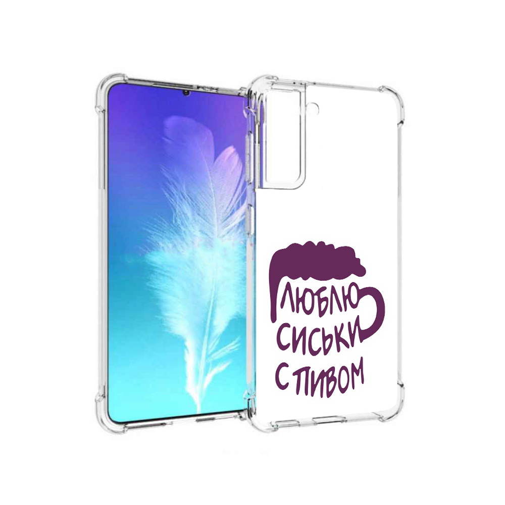 Чехол MyPads Tocco для Samsung Galaxy S21 люблю пить кружка (PT157088.510.453), Прозрачный, Tocco
Чехол MyPads Tocco для Samsung Galaxy S21 люблю пить кружка (PT157088.510.453), Прозрачный, Tocco