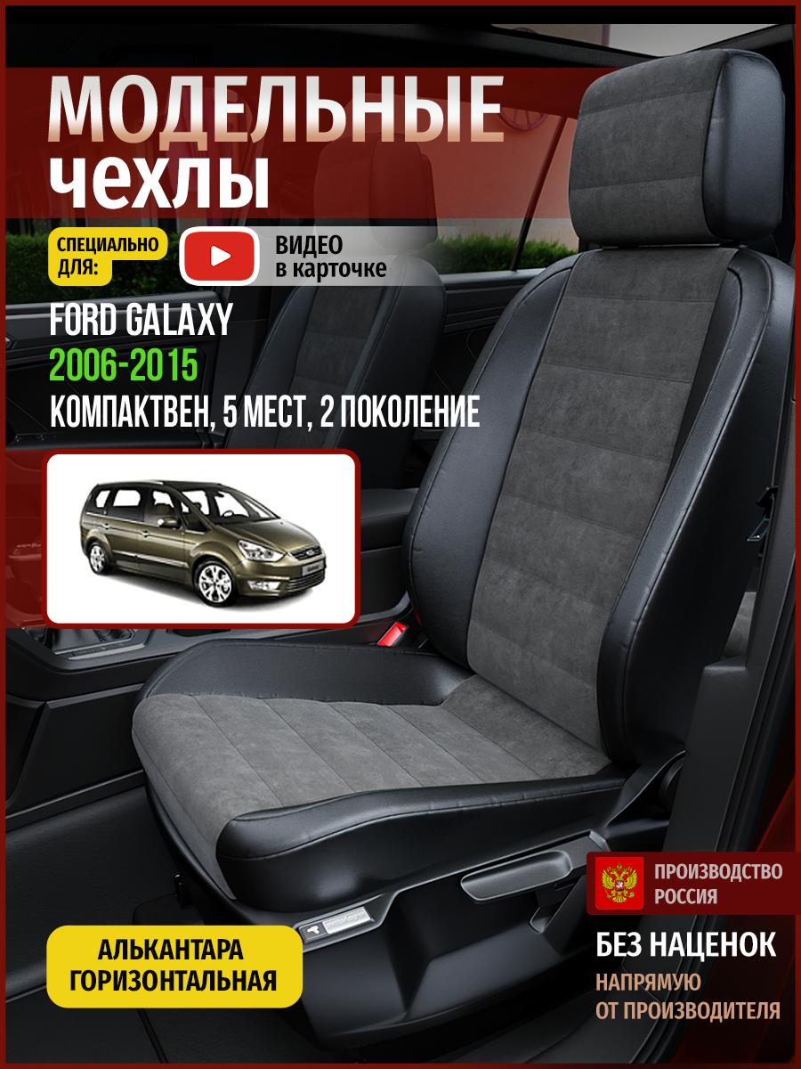 Чехлы на сиденья Чехлы.ру для Форд Галакси 2 5 мест 4418AV781FT алькантара серый и черный, Серый;черный, 191
Чехлы на сиденья Чехлы.ру для Форд Галакси 2 5 мест 4418AV781FT алькантара серый и черный, Серый;черный, 191