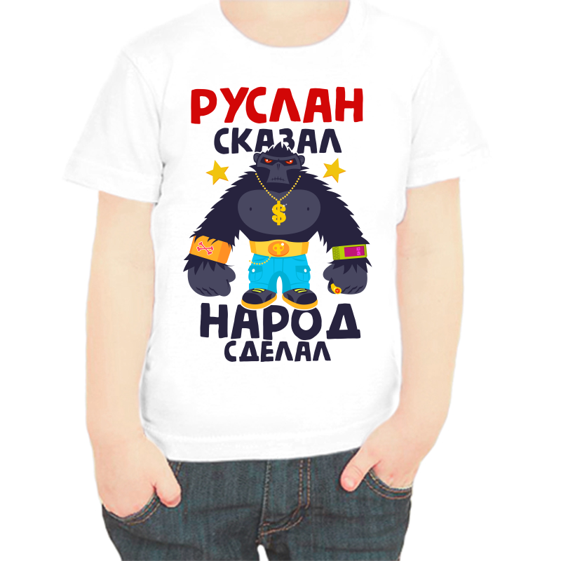 Футболка мальчику белая 36 р-р Руслан сказал народ сделал, Белый, fdm_ruslan_skazal_narod_sdelal
Футболка мальчику белая 36 р-р Руслан сказал народ сделал, Белый, fdm_ruslan_skazal_narod_sdelal