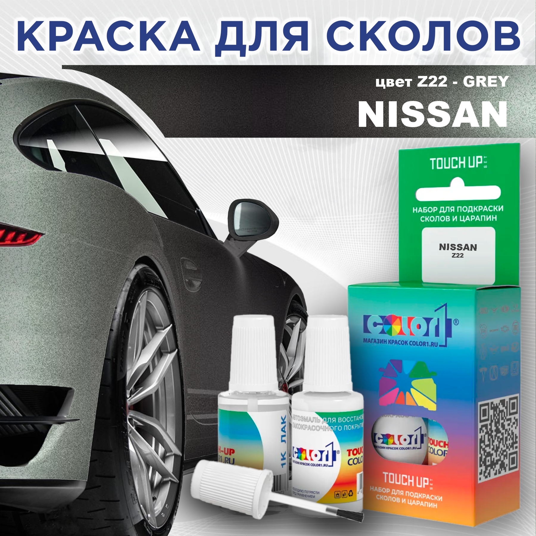 Краска для сколов во флаконе с кисточкой COLOR1 для NISSAN, цвет Z22 - GREY, Серый
Краска для сколов во флаконе с кисточкой COLOR1 для NISSAN, цвет Z22 - GREY, Серый