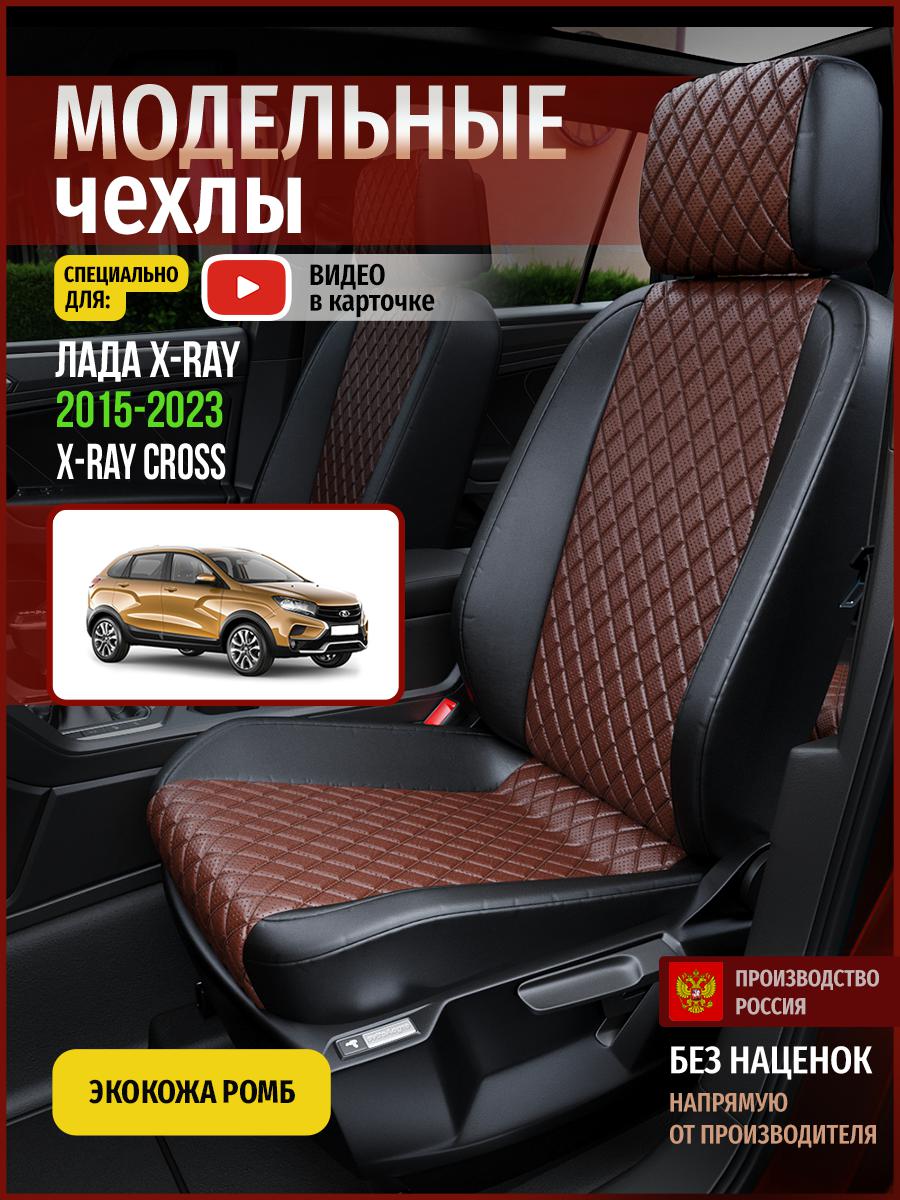 Чехлы на сиденья Чехлы.ру для Лада Х Рэй 1 4597AV874FT экокожа с ромбом, Коричневый;черный, 372
Чехлы на сиденья Чехлы.ру для Лада Х Рэй 1 4597AV874FT экокожа с ромбом, Коричневый;черный, 372