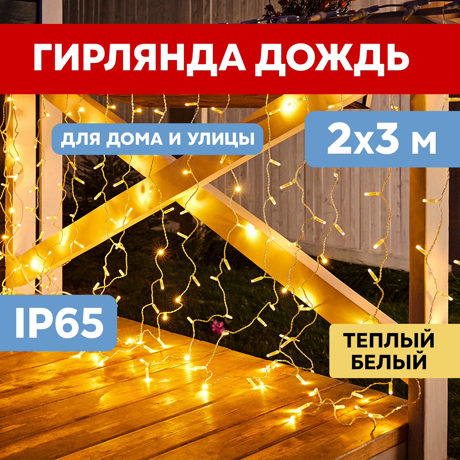 Световой занавес NEON-NIGHT гирлянда светодиодная 2х3м 600 LED прозрачный ПВХ теплый белый, гирлянда светодиодная 2х3м 600 LED прозрачный ПВХ теплый белый
Световой занавес NEON-NIGHT гирлянда светодиодная 2х3м 600 LED прозрачный ПВХ теплый белый, гирлянда светодиодная 2х3м 600 LED прозрачный ПВХ теплый белый