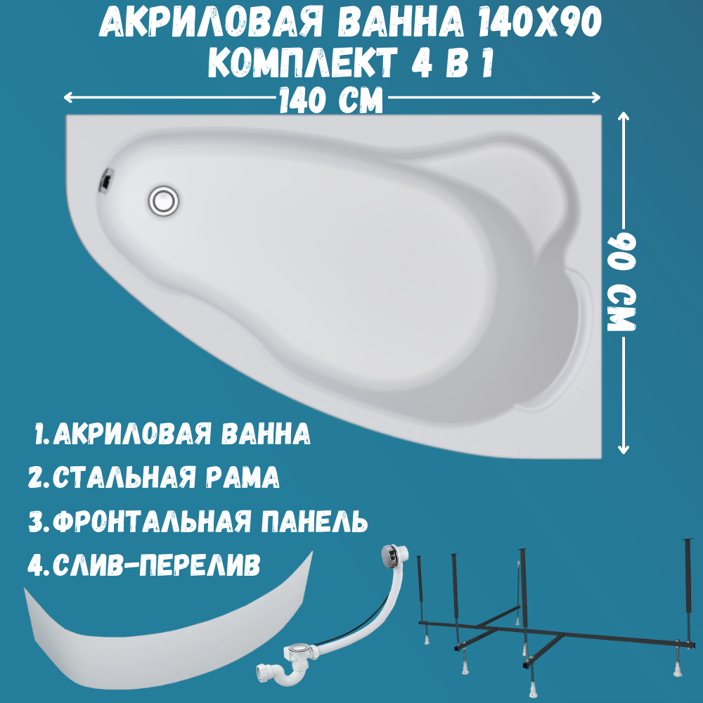 Ванна акриловая Marka One Lil 140х90 набор 4в1: ванна, каркас, панель, слив 01лил1490пкп, Белый, Lil
Ванна акриловая Marka One Lil 140х90 набор 4в1: ванна, каркас, панель, слив 01лил1490пкп, Белый, Lil