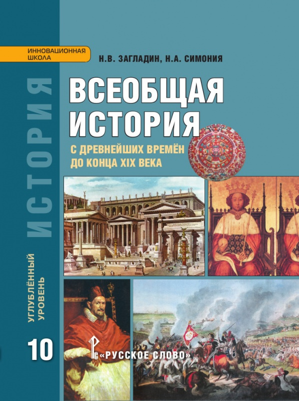 Учебник Всеобщая история: с древнейших времён до конца XIX в. 10 класс. Углубленный ур… 
Учебник Всеобщая история: с древнейших времён до конца XIX в. 10 класс. Углубленный ур…