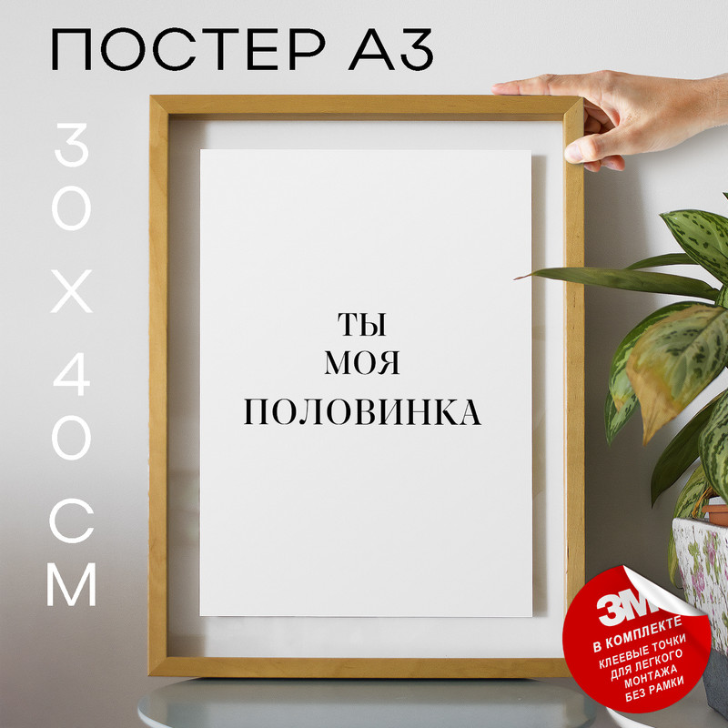 Постер с надписью про творчество Твори и воплощай PS1204 30х40, рамка А3, PS1204
Постер с надписью про творчество Твори и воплощай PS1204 30х40, рамка А3, PS1204