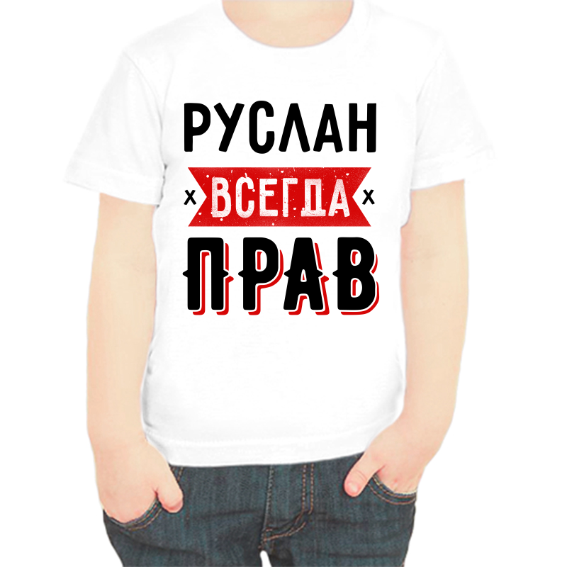 Футболка мальчику белая 38 р-р Руслан всегда прав 1, Белый, fdm_ruslan_vsegda_prav_1
Футболка мальчику белая 38 р-р Руслан всегда прав 1, Белый, fdm_ruslan_vsegda_prav_1