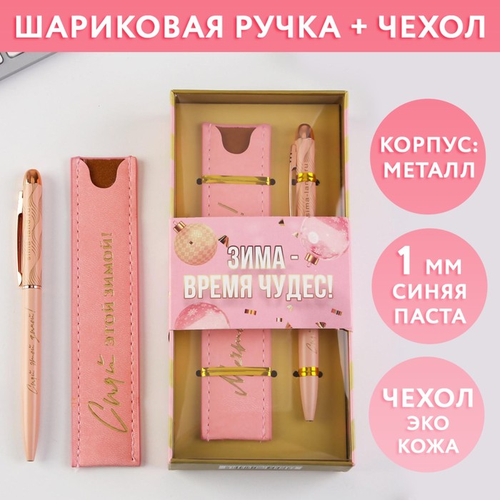 Подарочный набор «Сияй этой зимой»: металлическая ручка синяя паста, 1 мм и кожзам чехол
Подарочный набор «Сияй этой зимой»: металлическая ручка синяя паста, 1 мм и кожзам чехол