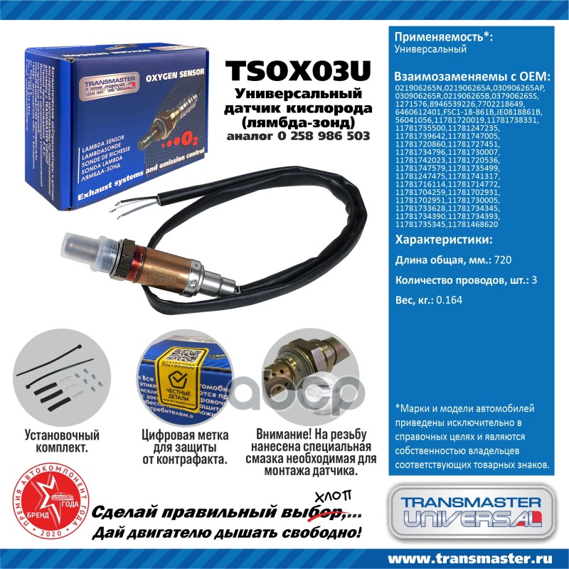 Датчик Кислородный (Лямбда-Зонд) Transmaster Universal Tsox03u TRANSMASTER UNIVERSAL арт.
Датчик Кислородный (Лямбда-Зонд) Transmaster Universal Tsox03u TRANSMASTER UNIVERSAL арт.