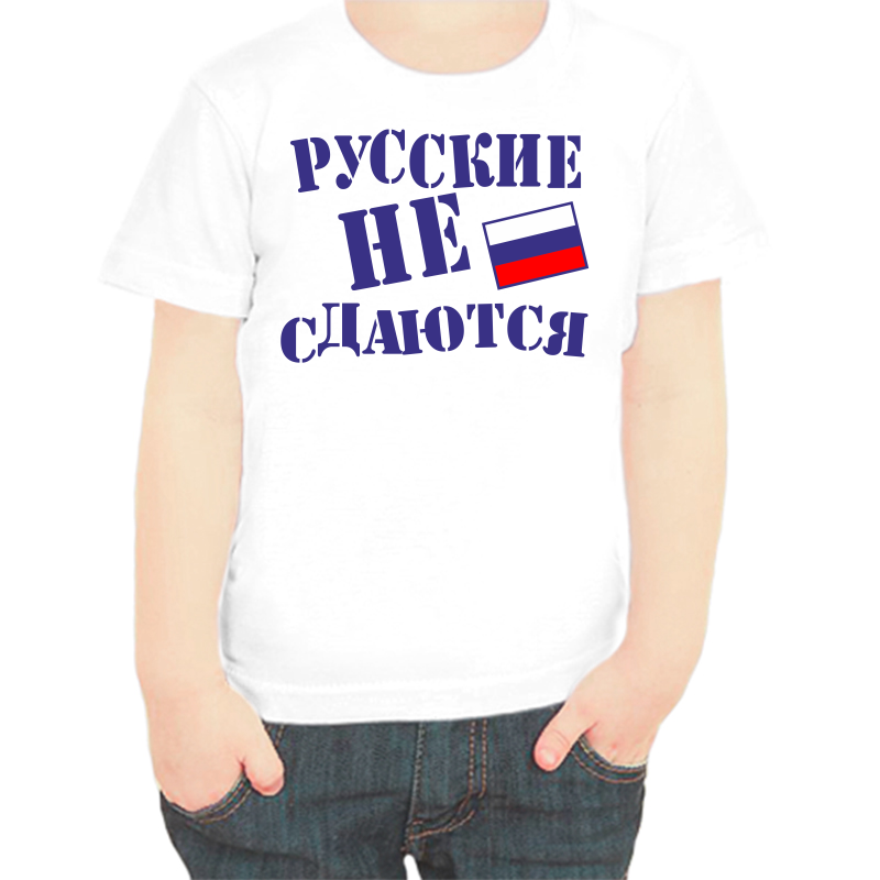 Футболка мальчику белая 38 р-р с надписью Россия русские не сдаются, Белый, fdm_russkie_ne_sdayutsya
Футболка мальчику белая 38 р-р с надписью Россия русские не сдаются, Белый, fdm_russkie_ne_sdayutsya